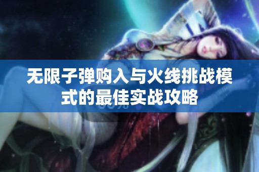 无限子弹购入与火线挑战模式的最佳实战攻略