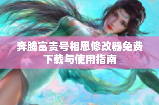 奔腾富贵号相思修改器免费下载与使用指南