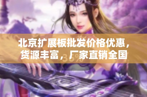 北京扩展板批发价格优惠，货源丰富，厂家直销全国