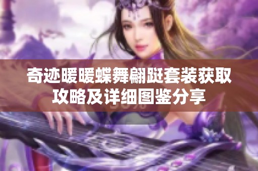 奇迹暖暖蝶舞翩跹套装获取攻略及详细图鉴分享