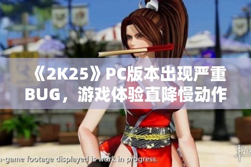 《2K25》PC版本出现严重BUG，游戏体验直降慢动作模式！