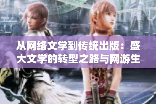 从网络文学到传统出版：盛大文学的转型之路与网游生命周期分析