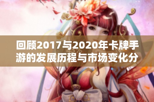 回顾2017与2020年卡牌手游的发展历程与市场变化分析