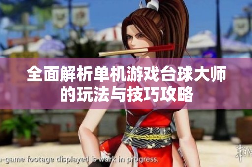 全面解析单机游戏台球大师的玩法与技巧攻略
