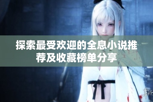 探索最受欢迎的全息小说推荐及收藏榜单分享