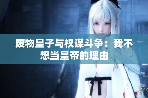 废物皇子与权谋斗争：我不想当皇帝的理由