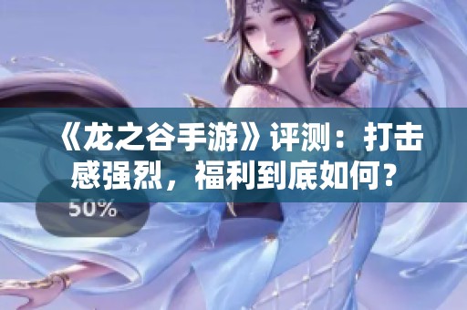 《龙之谷手游》评测：打击感强烈，福利到底如何？