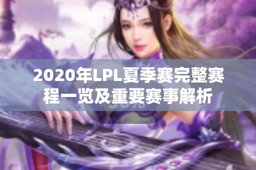 2020年LPL夏季赛完整赛程一览及重要赛事解析