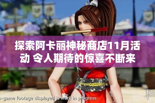 探索阿卡丽神秘商店11月活动 令人期待的惊喜不断来袭