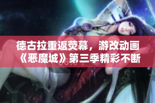 德古拉重返荧幕，游改动画《恶魔城》第三季精彩不断