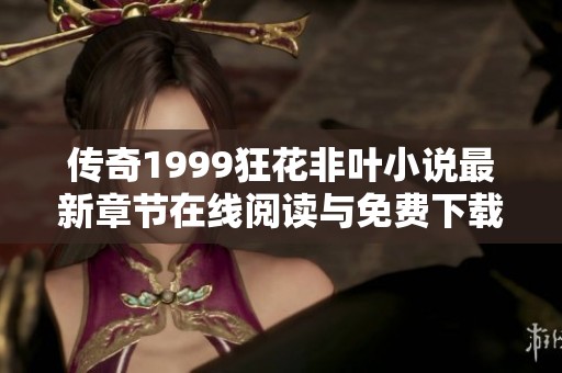 传奇1999狂花非叶小说最新章节在线阅读与免费下载推荐
