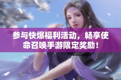 参与快爆福利活动，畅享使命召唤手游限定奖励！