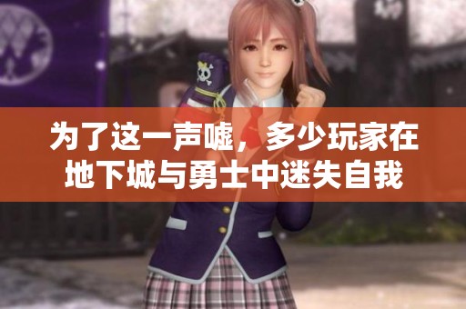 为了这一声嘘，多少玩家在地下城与勇士中迷失自我