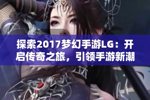 探索2017梦幻手游LG：开启传奇之旅，引领手游新潮流