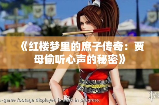《红楼梦里的庶子传奇：贾母偷听心声的秘密》