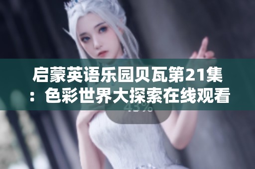 启蒙英语乐园贝瓦第21集：色彩世界大探索在线观看
