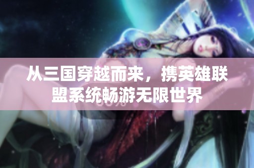 从三国穿越而来，携英雄联盟系统畅游无限世界