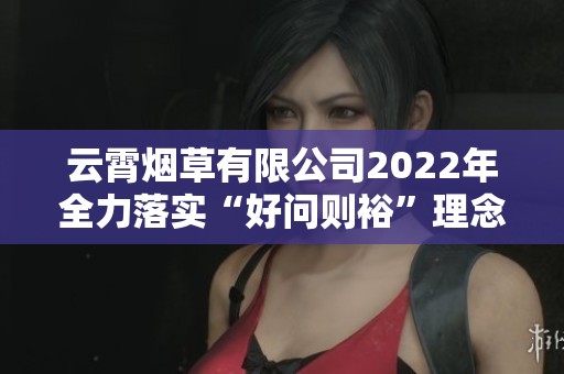 云霄烟草有限公司2022年全力落实“好问则裕”理念的成效研究
