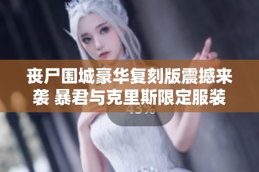 丧尸围城豪华复刻版震撼来袭 暴君与克里斯限定服装DLC抢先揭晓