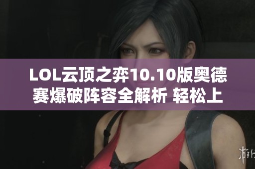 LOL云顶之弈10.10版奥德赛爆破阵容全解析 轻松上分攻略
