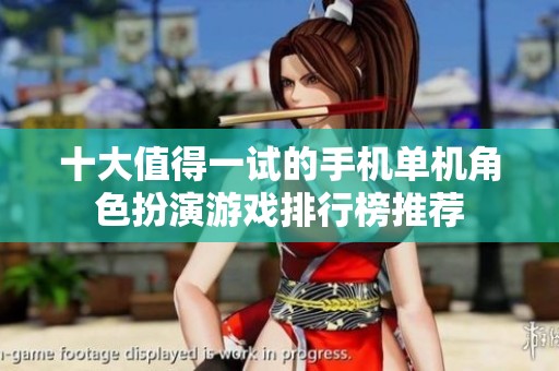 十大值得一试的手机单机角色扮演游戏排行榜推荐