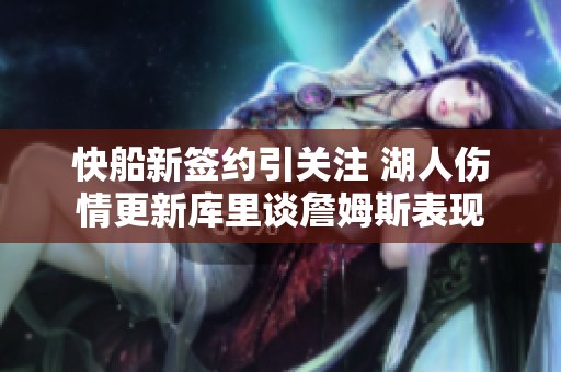 快船新签约引关注 湖人伤情更新库里谈詹姆斯表现