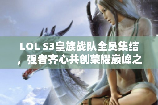 LOL S3皇族战队全员集结，强者齐心共创荣耀巅峰之路！
