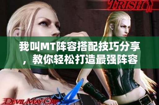 我叫MT阵容搭配技巧分享，教你轻松打造最强阵容