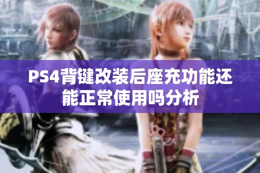 PS4背键改装后座充功能还能正常使用吗分析