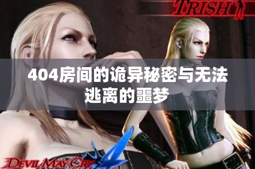 404房间的诡异秘密与无法逃离的噩梦