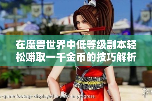 在魔兽世界中低等级副本轻松赚取一千金币的技巧解析