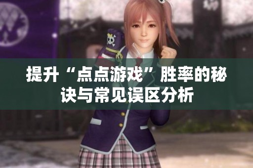 提升“点点游戏”胜率的秘诀与常见误区分析