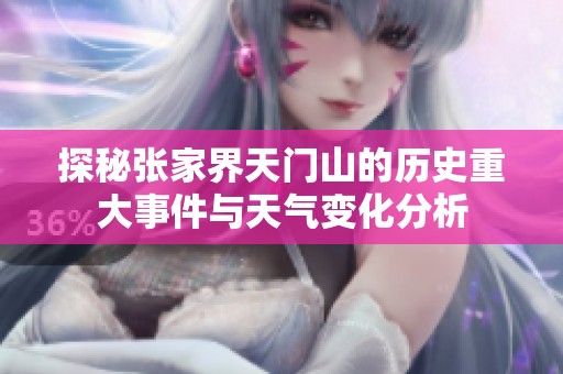 探秘张家界天门山的历史重大事件与天气变化分析