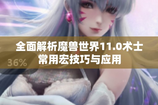 全面解析魔兽世界11.0术士常用宏技巧与应用