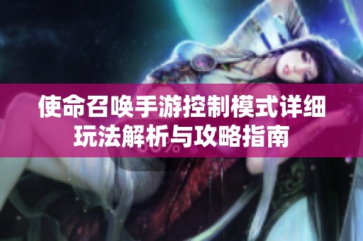 使命召唤手游控制模式详细玩法解析与攻略指南