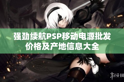 强劲续航PSP移动电源批发价格及产地信息大全