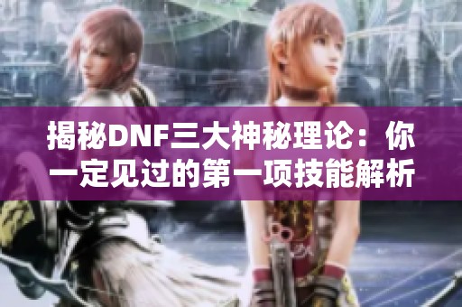 揭秘DNF三大神秘理论：你一定见过的第一项技能解析