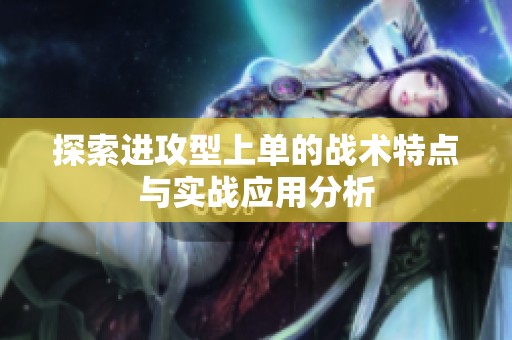 探索进攻型上单的战术特点与实战应用分析