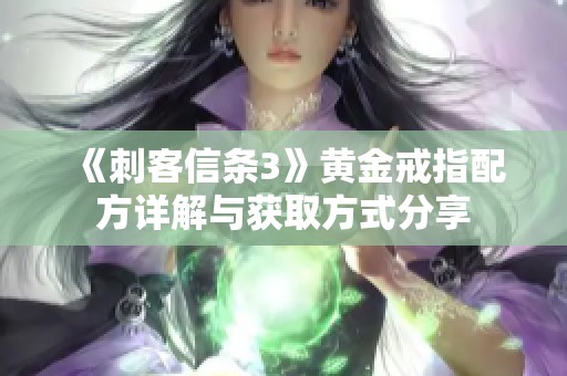 《刺客信条3》黄金戒指配方详解与获取方式分享