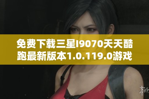 免费下载三星I9070天天酷跑最新版本1.0.119.0游戏