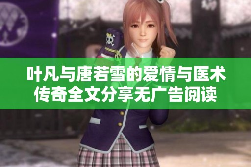 叶凡与唐若雪的爱情与医术传奇全文分享无广告阅读