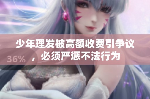 少年理发被高额收费引争议，必须严惩不法行为