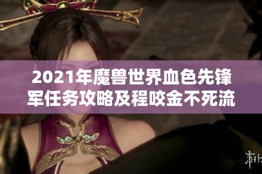 2021年魔兽世界血色先锋军任务攻略及程咬金不死流装推荐
