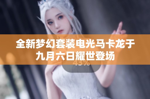 全新梦幻套装电光马卡龙于九月六日耀世登场