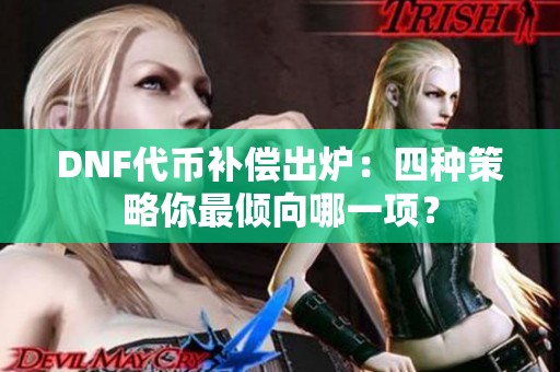 DNF代币补偿出炉：四种策略你最倾向哪一项？