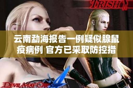 云南勐海报告一例疑似腺鼠疫病例 官方已采取防控措施