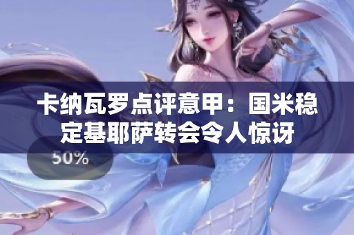 卡纳瓦罗点评意甲：国米稳定基耶萨转会令人惊讶