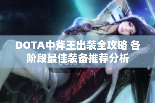 DOTA中斧王出装全攻略 各阶段最佳装备推荐分析