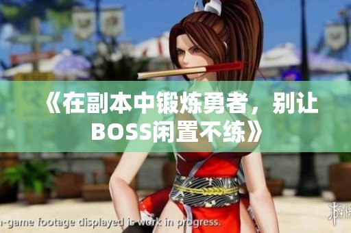 《在副本中锻炼勇者，别让BOSS闲置不练》