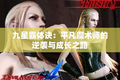 九星霸体诀：平凡魔术师的逆袭与成长之路